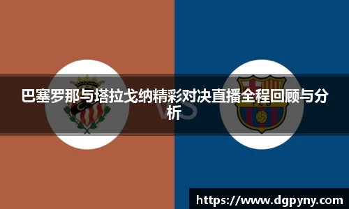巴塞罗那与塔拉戈纳精彩对决直播全程回顾与分析